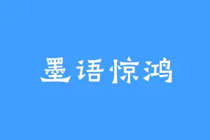 墨语惊鸿