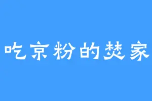 爱吃京粉的焚家主