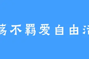 放荡不羁爱自由活动