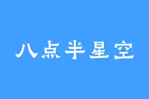 八点半星空