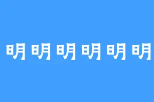 日月明明明明明明明明
