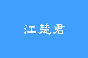 江楚君