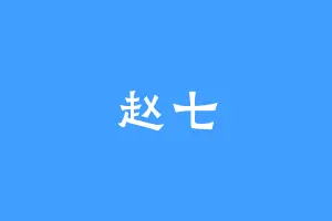 赵七