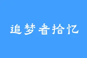 追梦者拾忆
