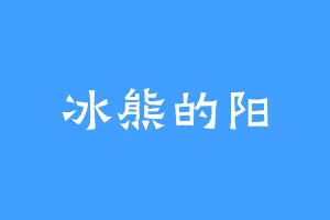 冰熊的阳