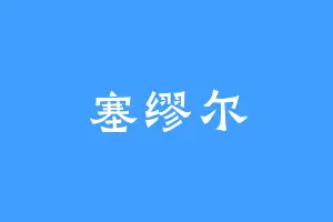 塞缪尔