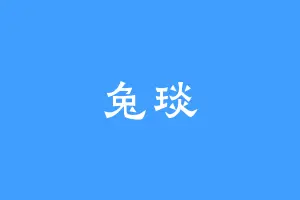 兔琰