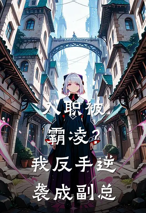 入职被霸凌？我反手逆袭成副总