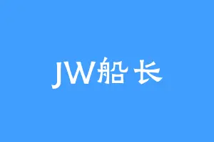 JW船长