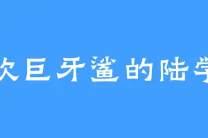 喜欢巨牙鲨的陆学长