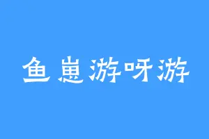 鱼崽游呀游