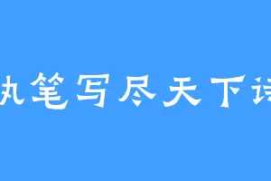 执笔写尽天下诗