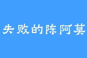 失败的陈阿莫