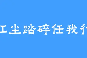 红尘踏碎任我行