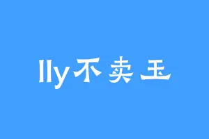 lly不卖玉