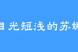 目光短浅的苏娜