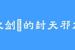 喜欢剑鸻的封天邪龙柱