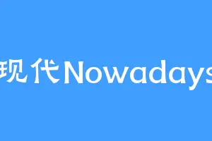 现代Nowadays
