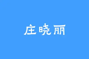 庄晓丽