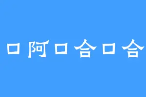 口阿口合口合