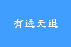 有进无退