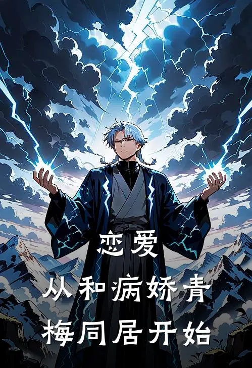 恋爱，从和病娇青梅同居开始