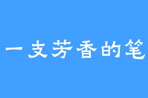 一支芳香的笔