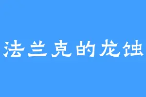 法兰克的龙蚀
