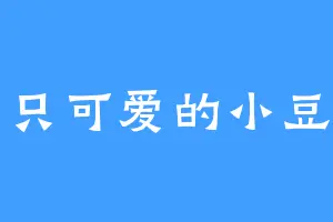 一只可爱的小豆丁