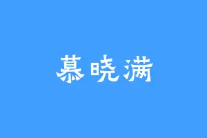 慕晓满
