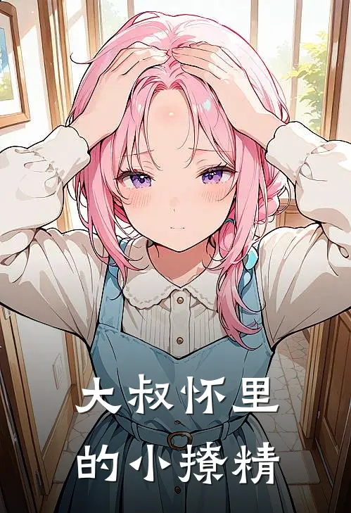 大叔怀里的小撩精