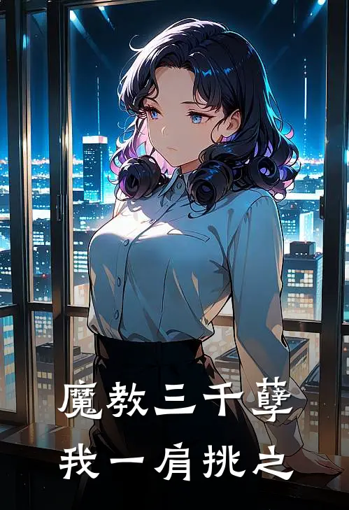 魔教三千孽，我一肩挑之