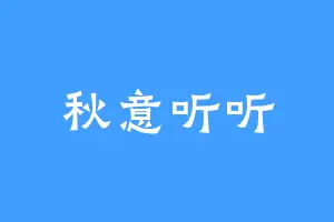 秋意听听