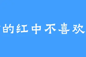 欢愉的红中不喜欢阿蒙