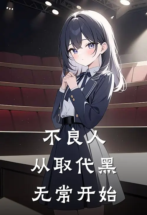 不良人：从取代黑无常开始