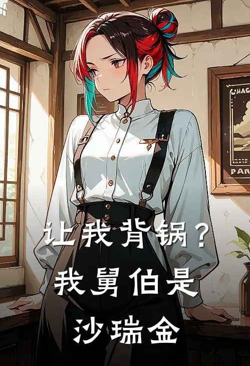 让我背锅？我舅伯是沙瑞金