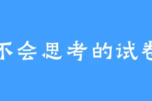 不会思考的试卷