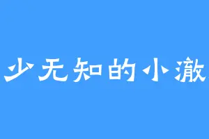 年少无知的小澈澈