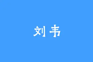 刘韦