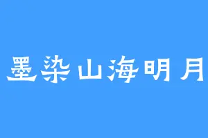 墨染山海明月