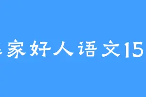 谁家好人语文15分