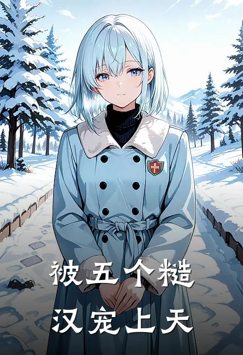 被五个糙汉宠上天