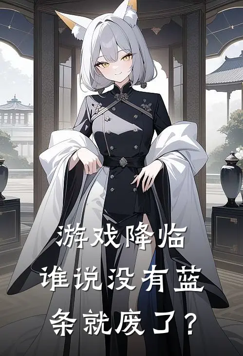 游戏降临：谁说没有蓝条就废了？