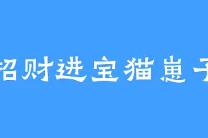 招财进宝猫崽子