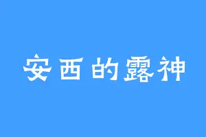 安西的露神