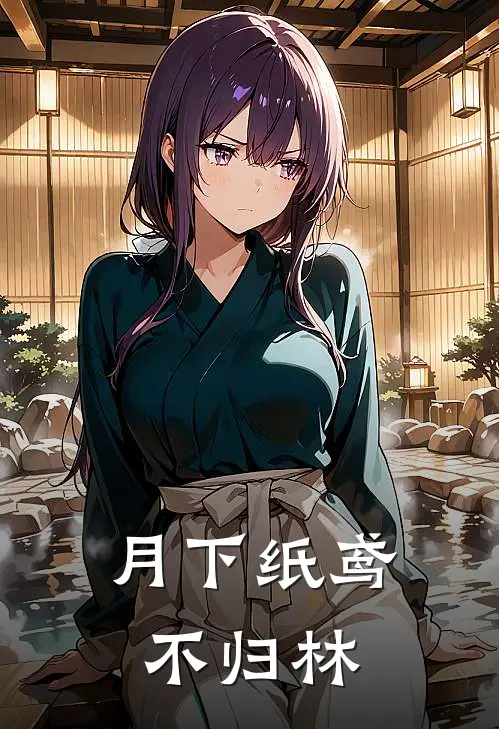 月下纸鸢不归林