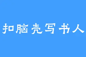 扣脑壳写书人