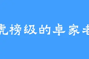 准虎榜级的卓家老祖