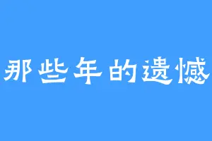 那些年的遗憾