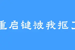 重启键被我抠了